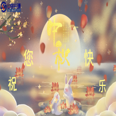 以真誠為半徑，用尊重為圓心，送您一個(gè)中秋圓圓的祝福；愿 愛您的人更愛您，您愛的人更懂您！興源全體成員恭祝您 中秋快樂！