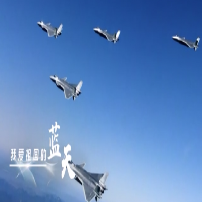 我愛祖國的藍(lán)天——人民空軍，生日快樂！