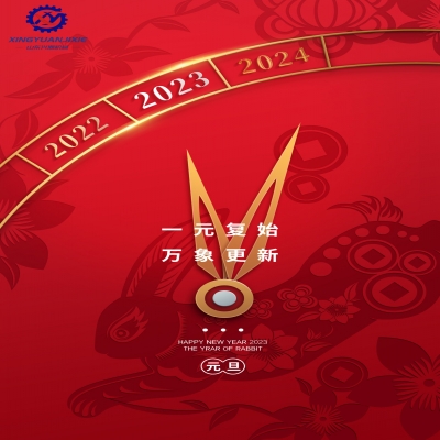 “一元復(fù)始，萬象更新”