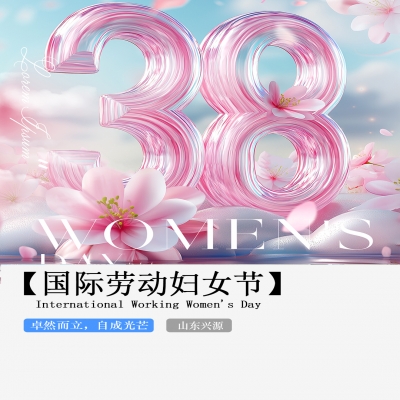 XINGYUAN丨【國(guó)際婦女節(jié)】-卓然而立，自成光芒！