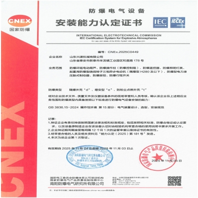 實力認證！山東興源機械有限公司榮獲國家級防爆產(chǎn)品認證證書